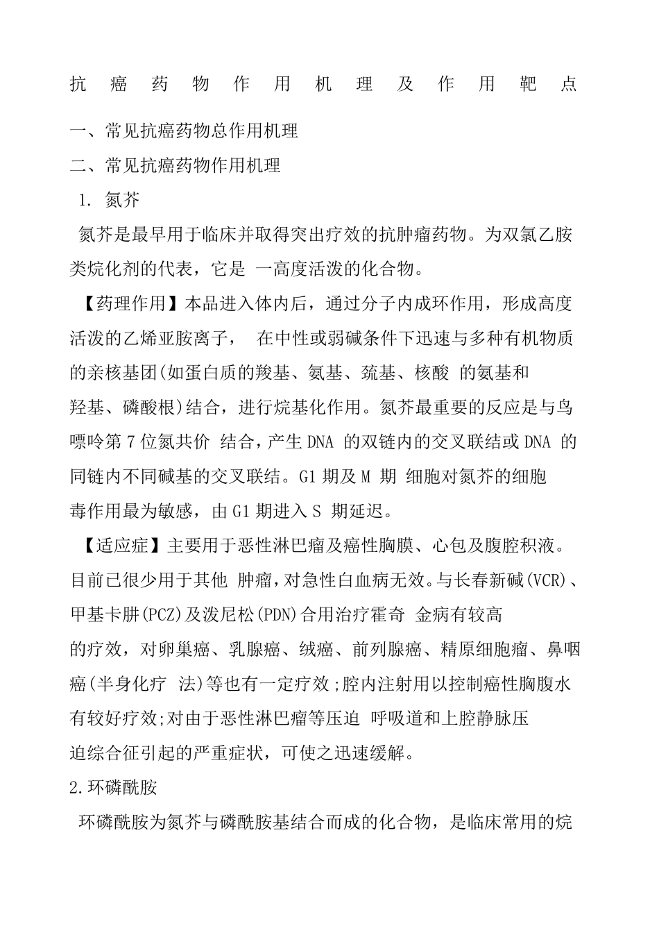 抗癌药物作用机理及作用靶点_第1页