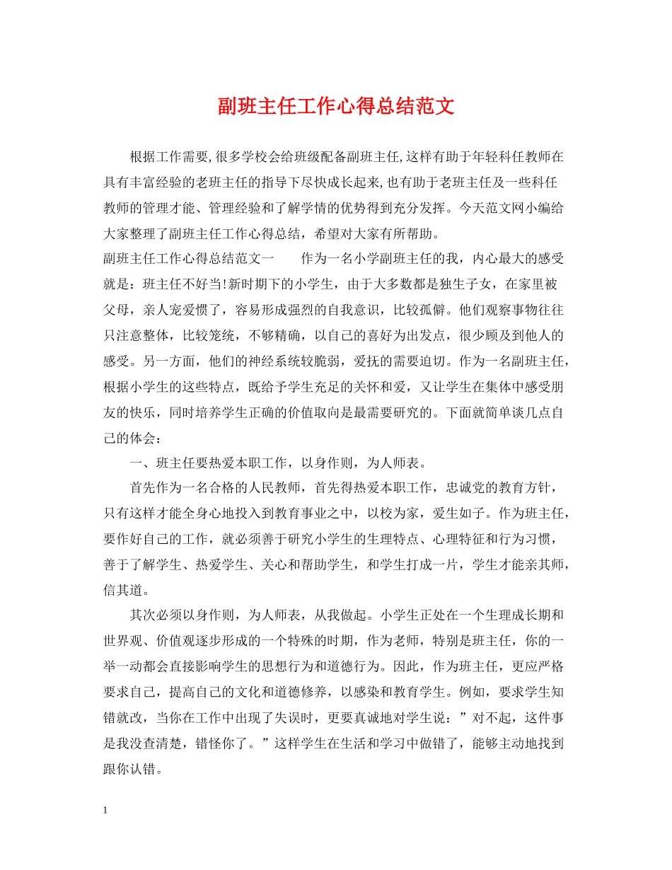 副班主任工作心得总结范文_第1页
