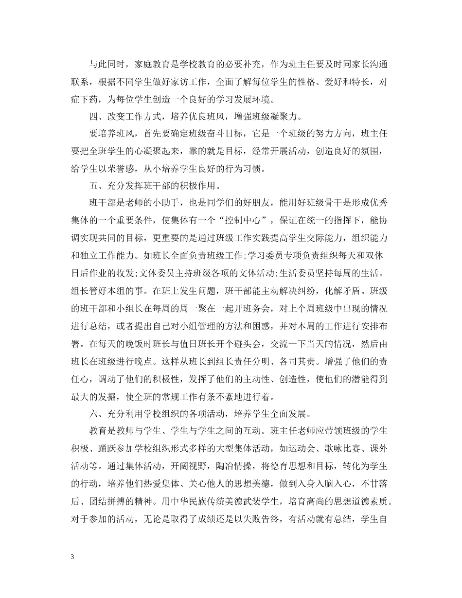 副班主任工作心得总结范文_第3页