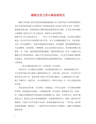 副班主任工作心得总结范文
