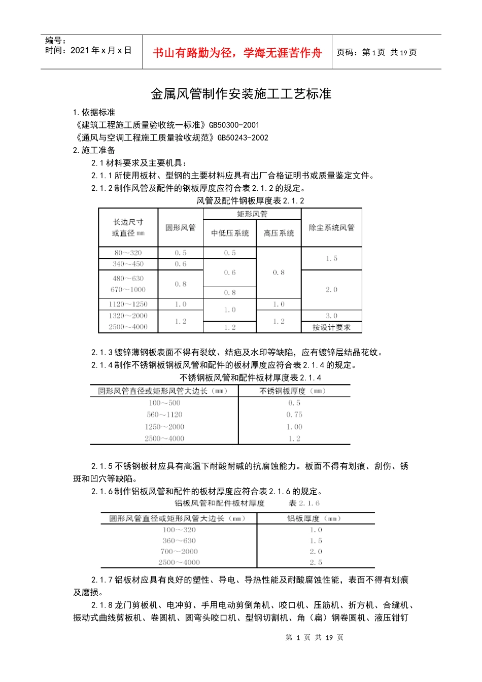 金属风管制作安装施工工艺_第1页