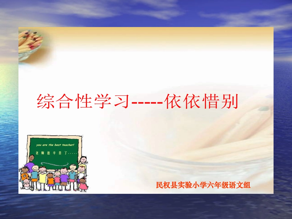 综合性学习《依依惜别》_第1页