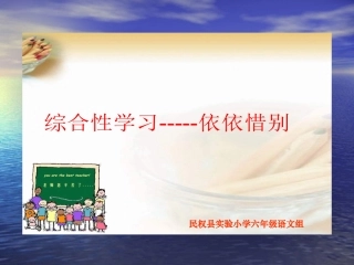 综合性学习《依依惜别》