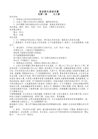 安全防火活动方案