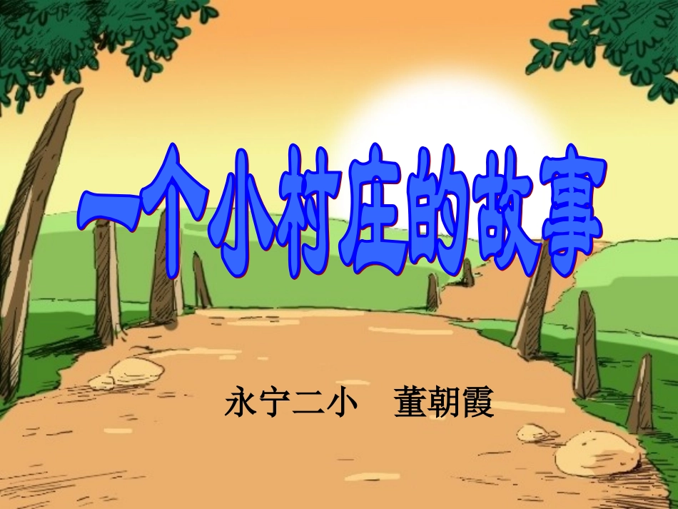 一个小村庄的故事_第1页