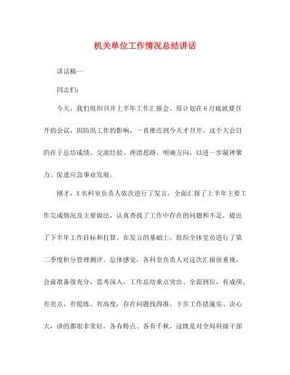 机关单位工作情况总结讲话