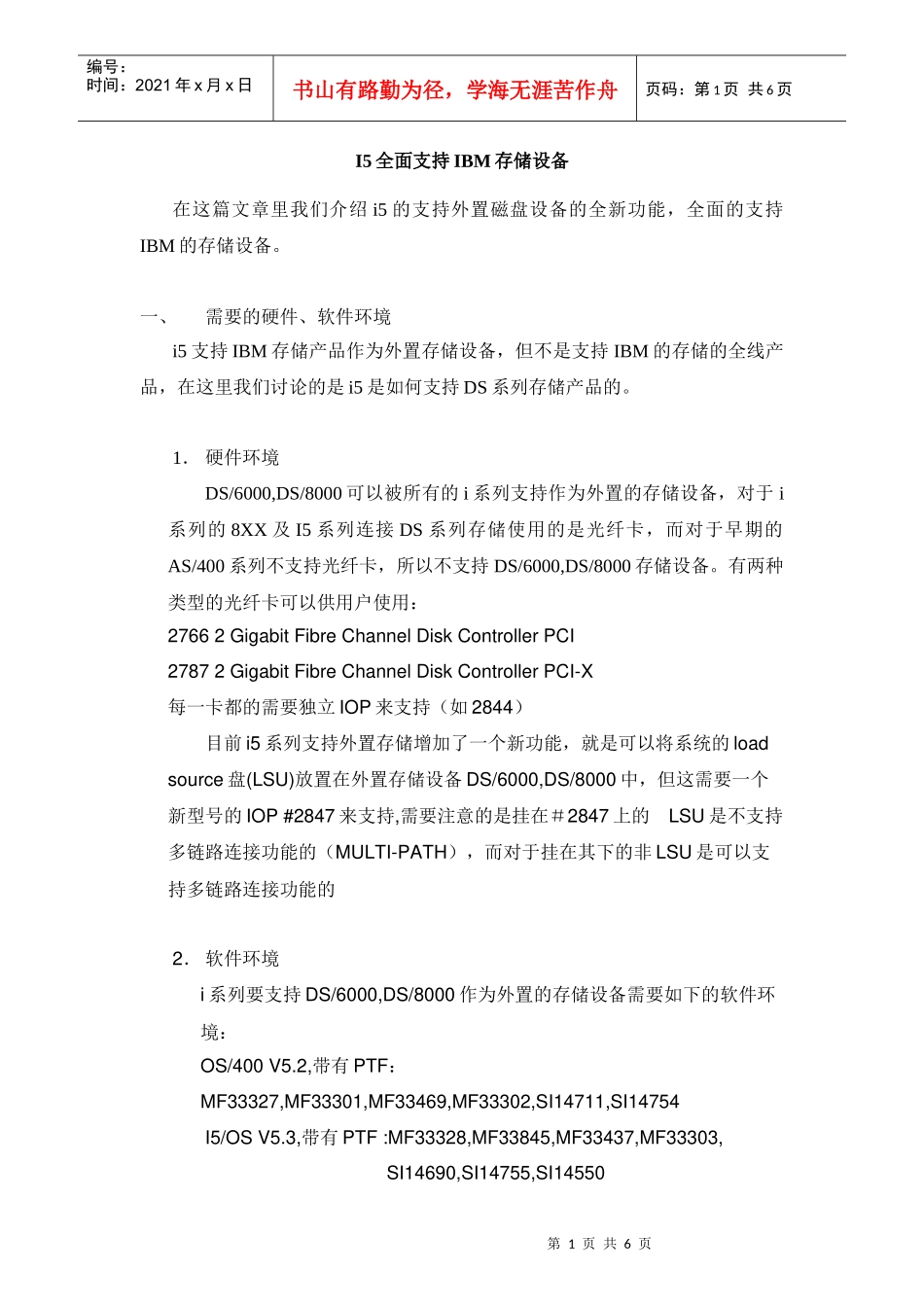 I5全面支持IBM存储设备doc-I5全面支持IBM存储_第1页