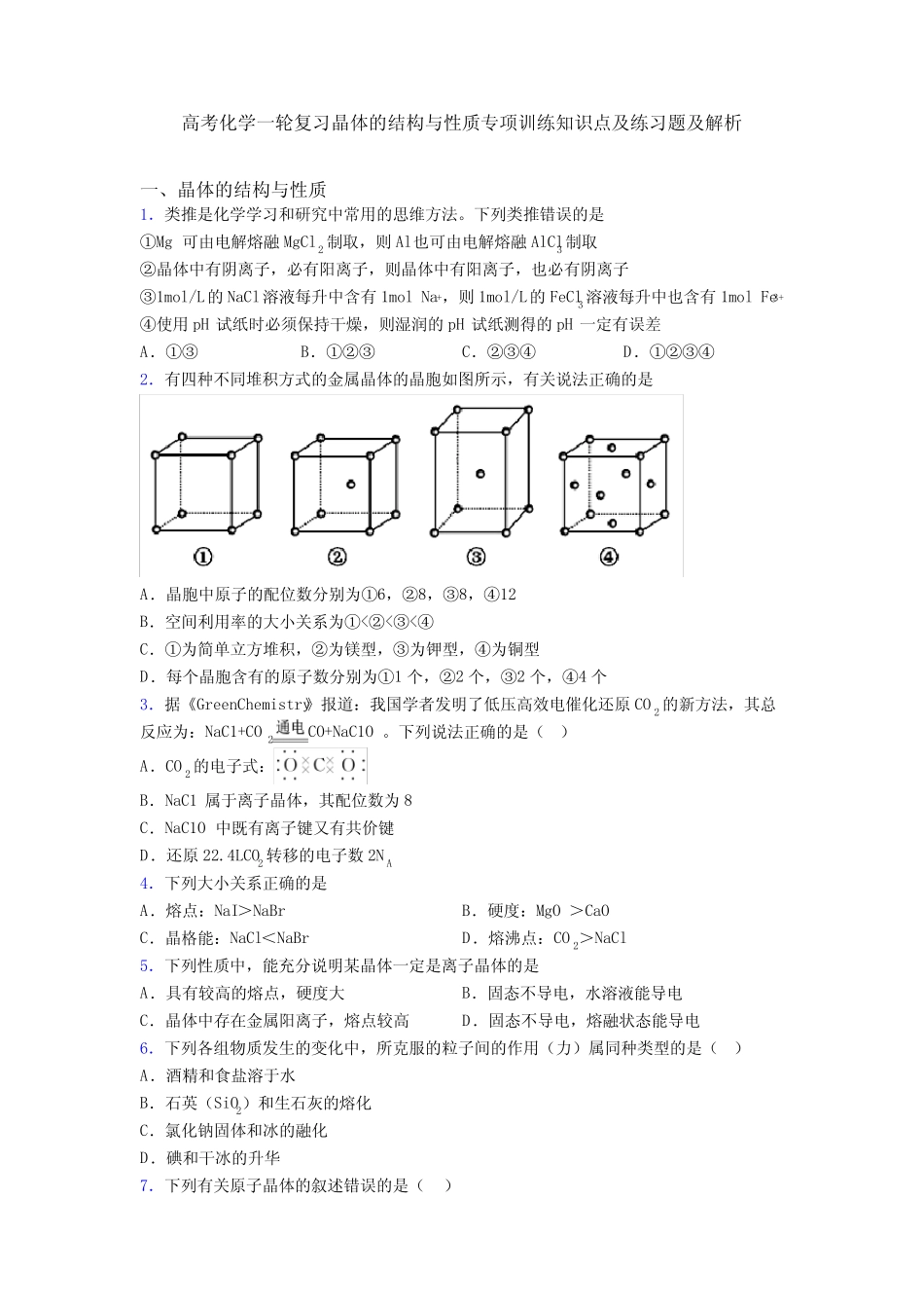 高考化学一轮复习晶体的结构与性质专项训练知识点及练习题及解析_第1页