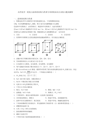 高考化学一轮复习晶体的结构与性质专项训练知识点及练习题及解析