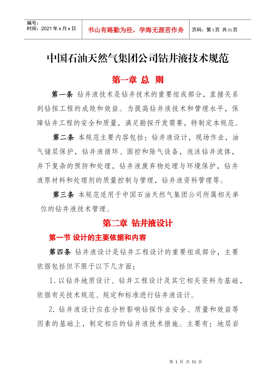 钻井液技术规范(正文)-终审稿_第1页