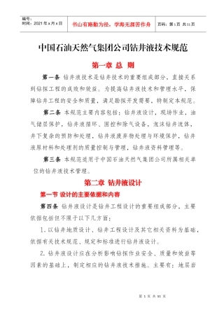 钻井液技术规范(正文)-终审稿