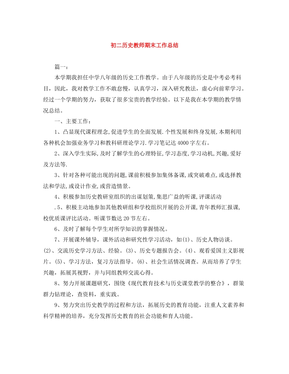 初二历史教师期末工作总结_第1页