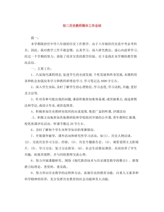 初二历史教师期末工作总结