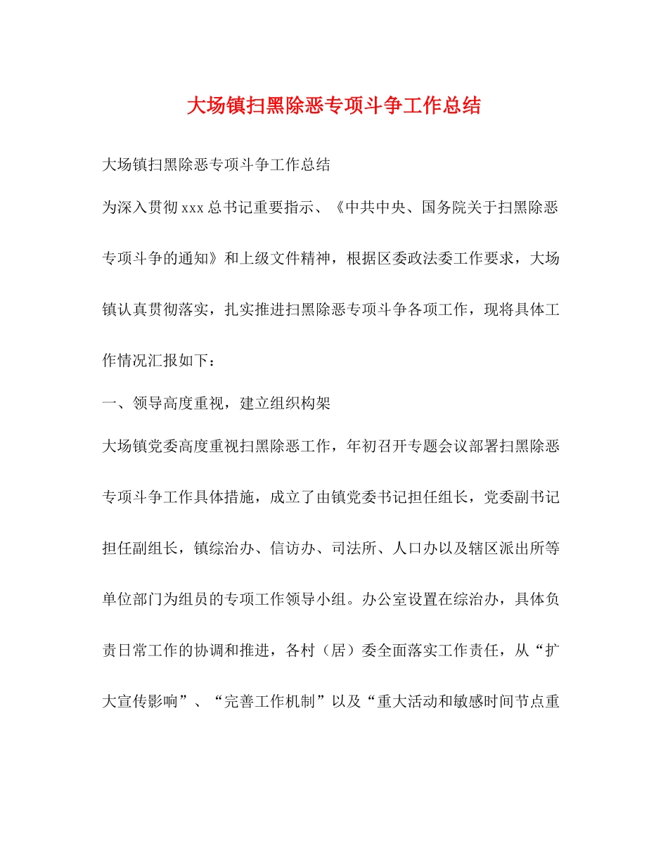 大场镇扫黑除恶专项斗争工作总结_第1页