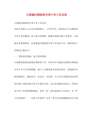 大场镇扫黑除恶专项斗争工作总结