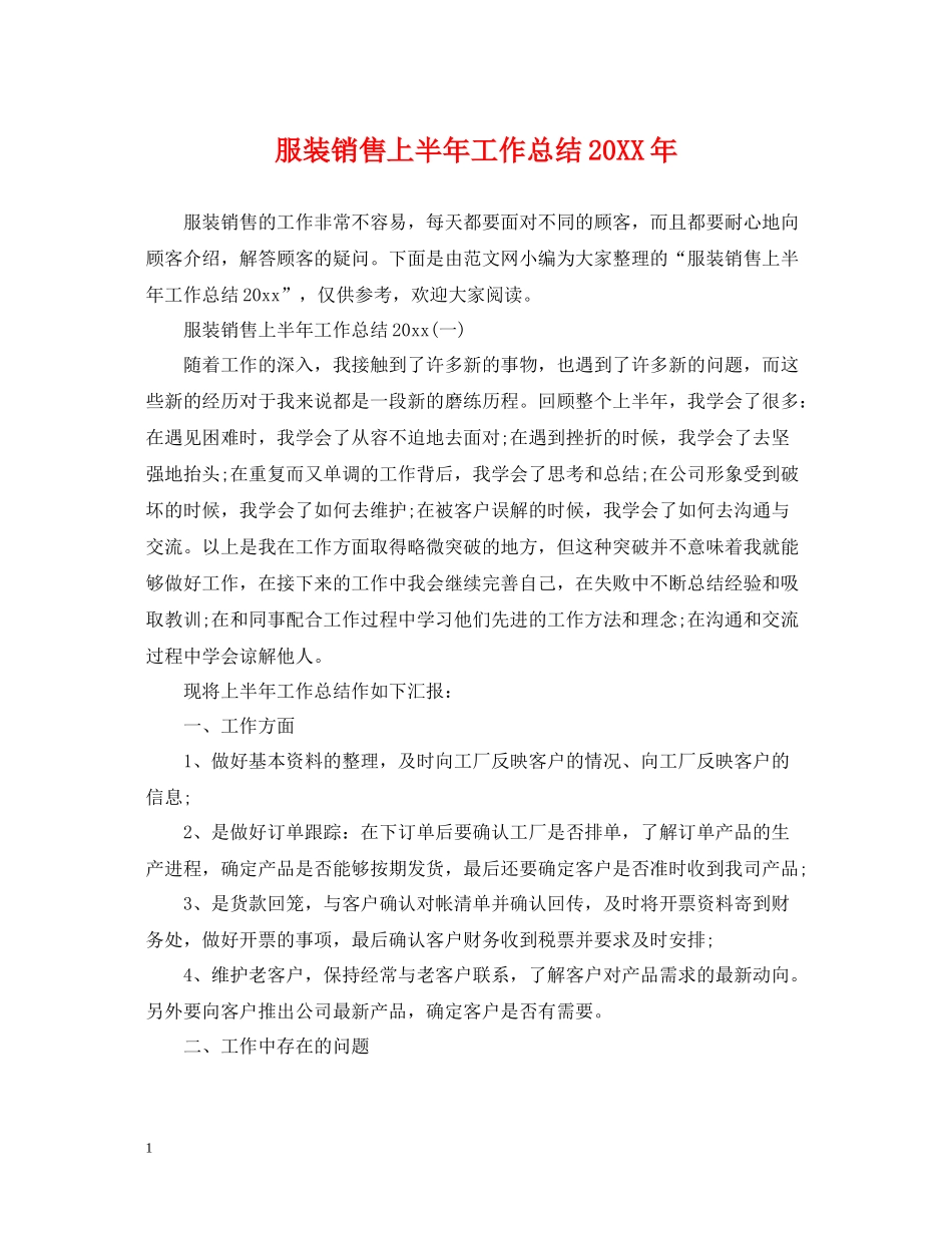 服装销售上半年工作总结2_第1页