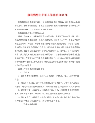 服装销售上半年工作总结2