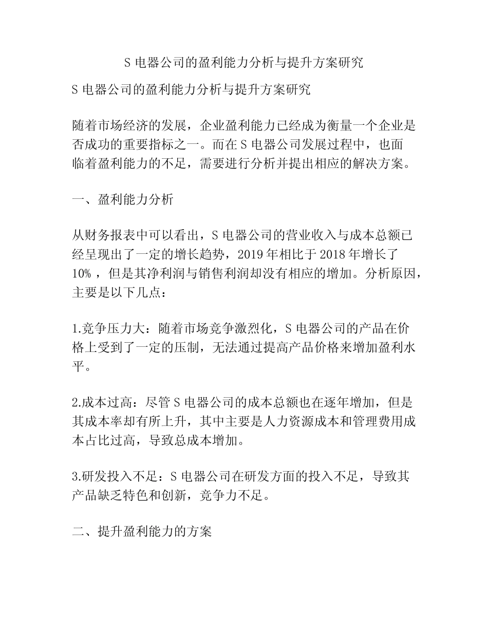 S电器公司的盈利能力分析与提升方案研究_第1页