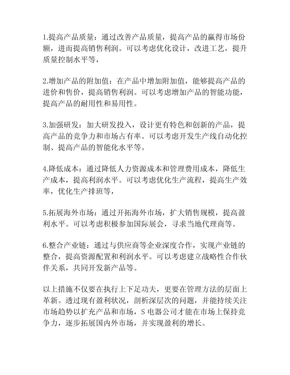S电器公司的盈利能力分析与提升方案研究_第2页