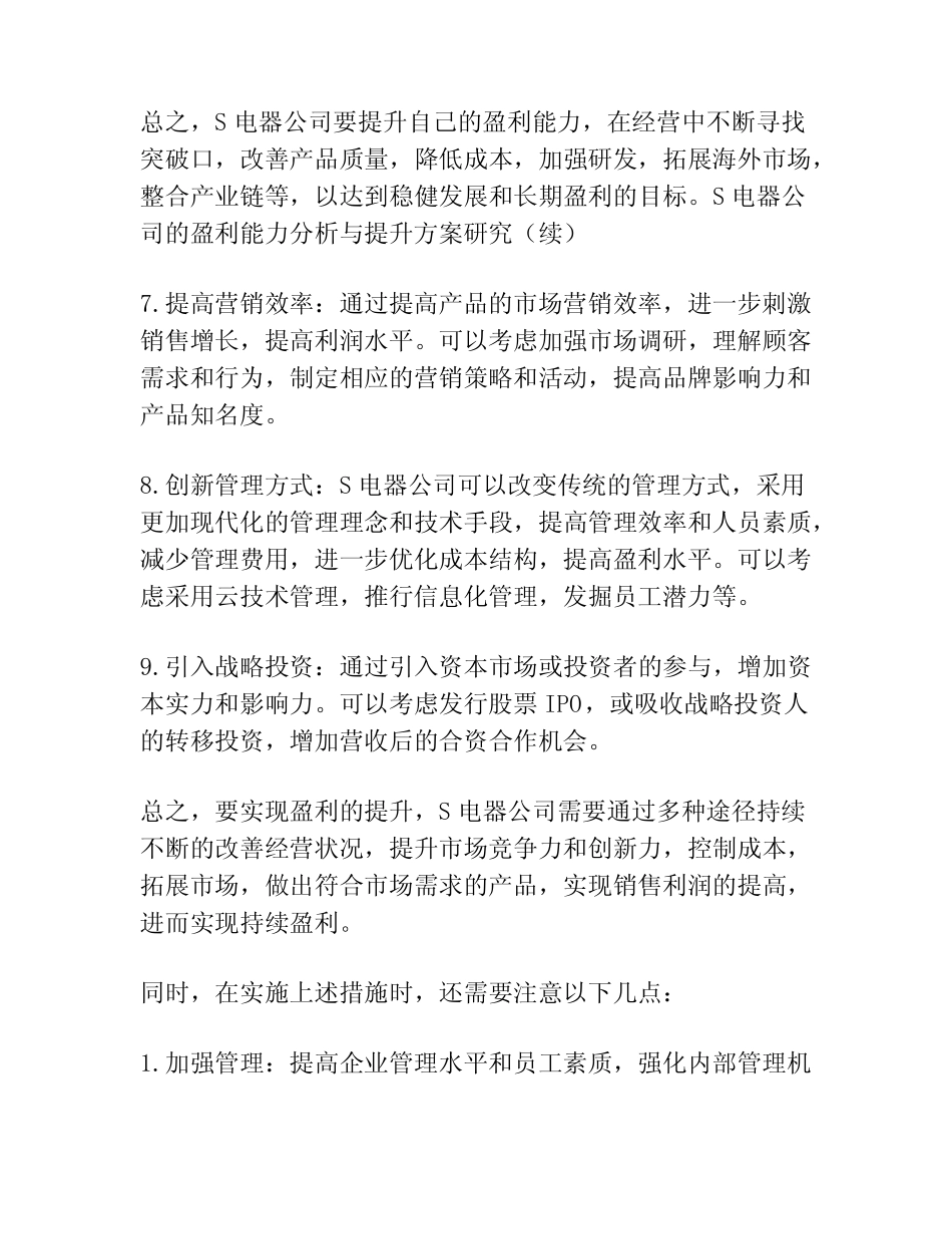 S电器公司的盈利能力分析与提升方案研究_第3页