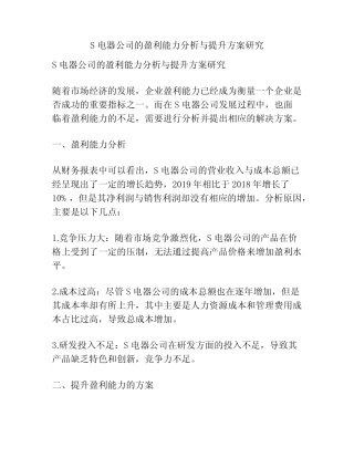 S电器公司的盈利能力分析与提升方案研究