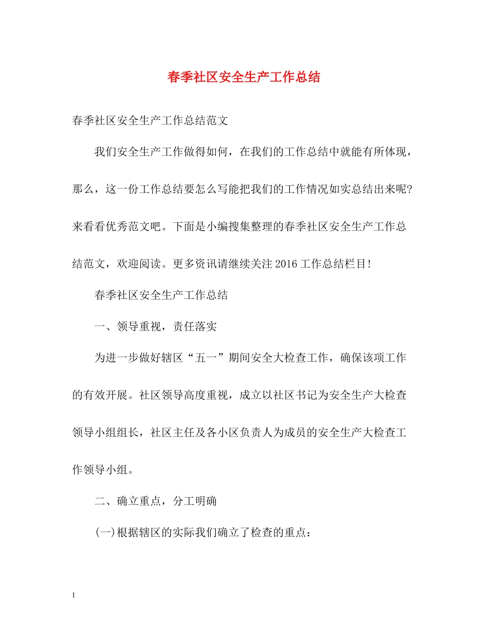春季社区安全生产工作总结_第1页