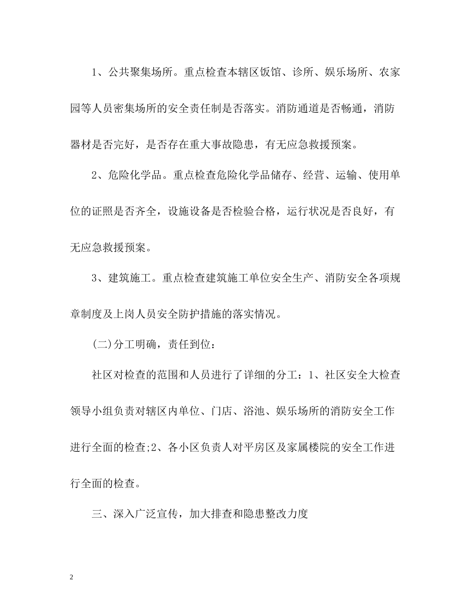 春季社区安全生产工作总结_第2页
