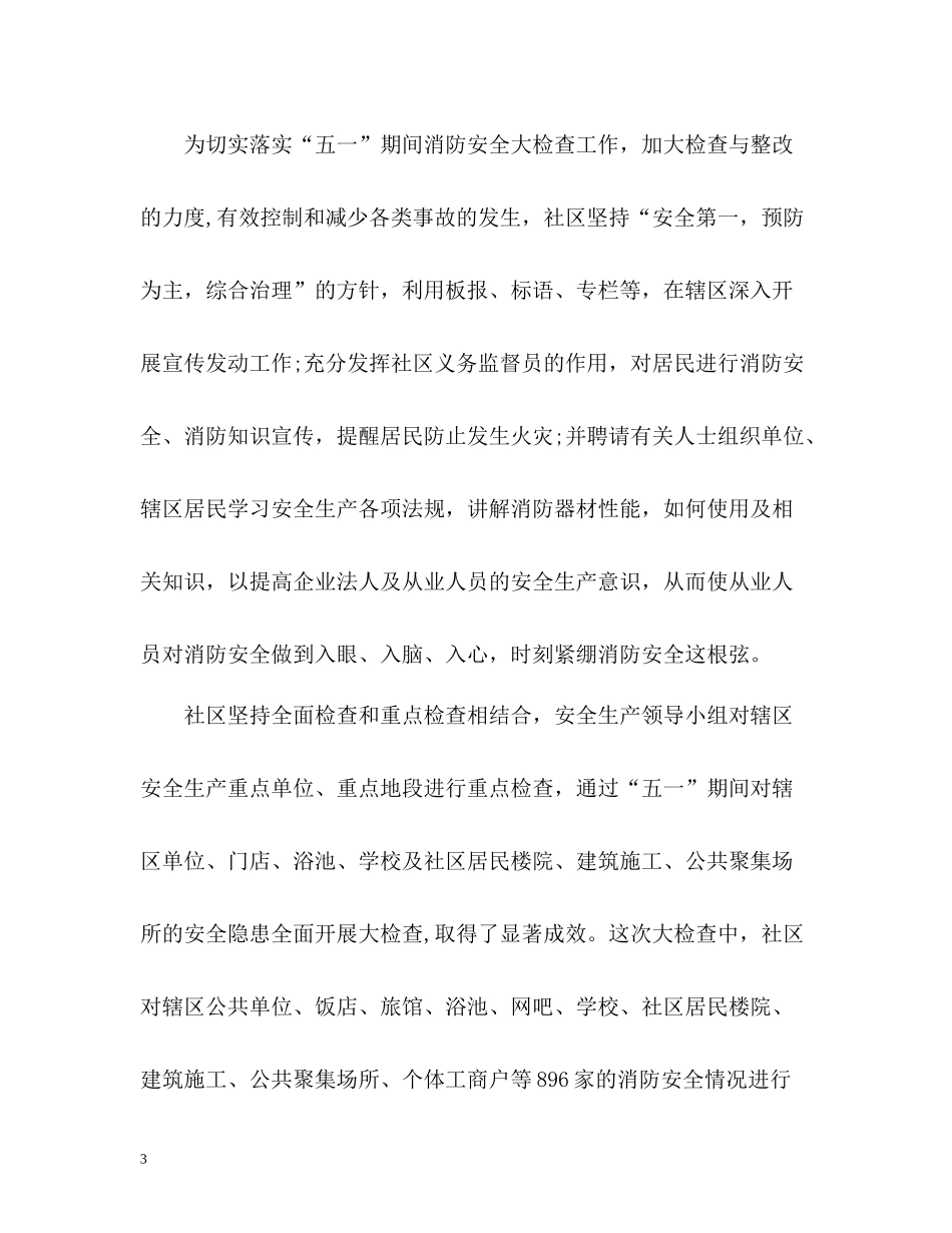 春季社区安全生产工作总结_第3页