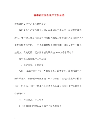 春季社区安全生产工作总结