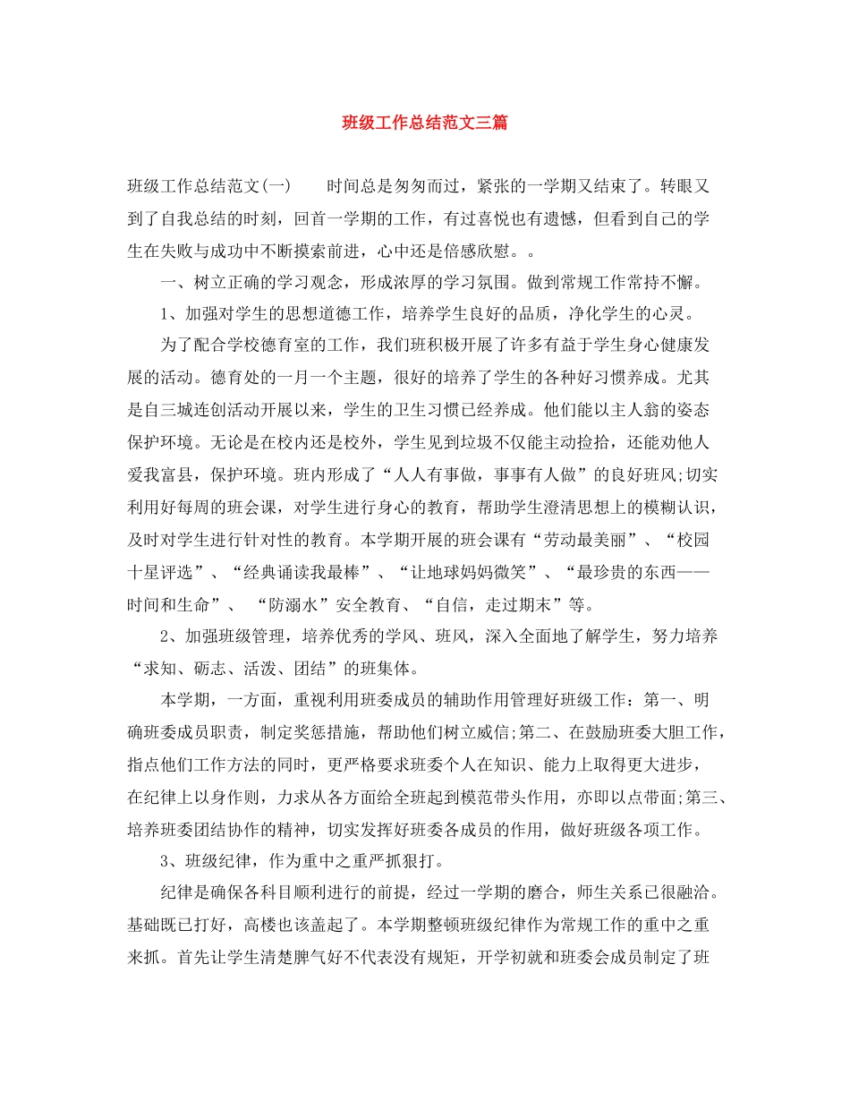 班级工作总结范文三篇_第1页