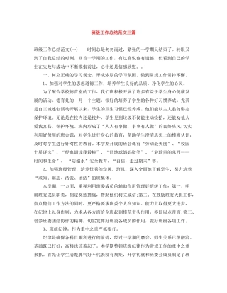 班级工作总结范文三篇