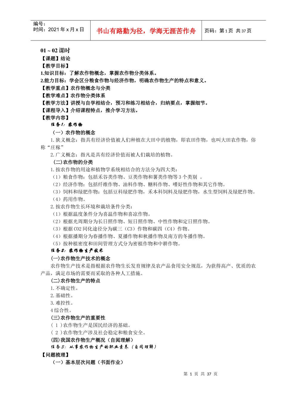 农作物生产技术3章教案_第1页