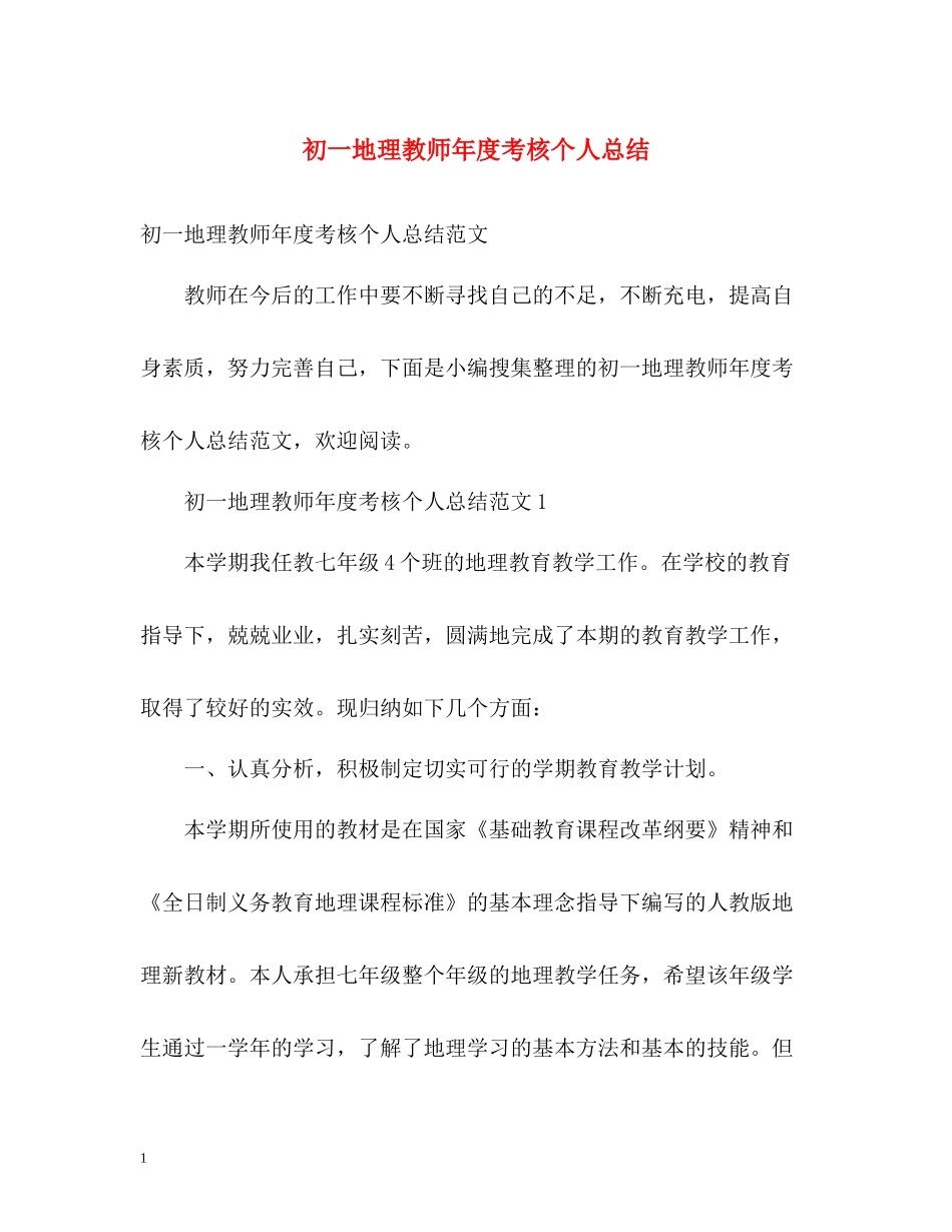 初一地理教师年度考核个人总结_第1页