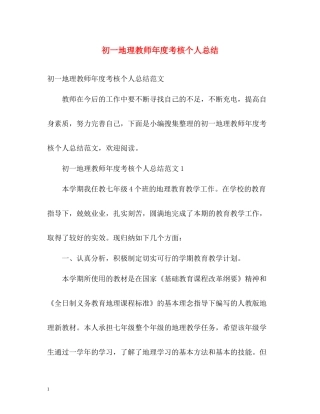 初一地理教师年度考核个人总结