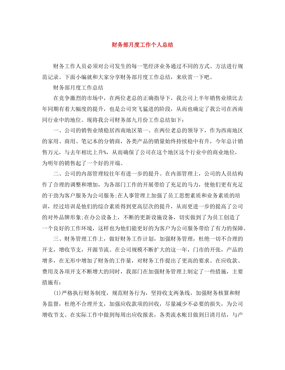财务部月度工作个人总结_第1页