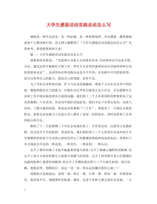 大学生感恩活动实践总结怎么写