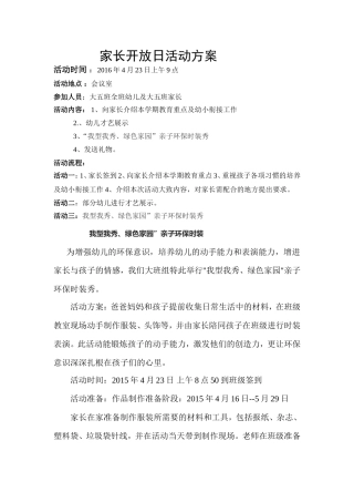 家长开放日活动方案