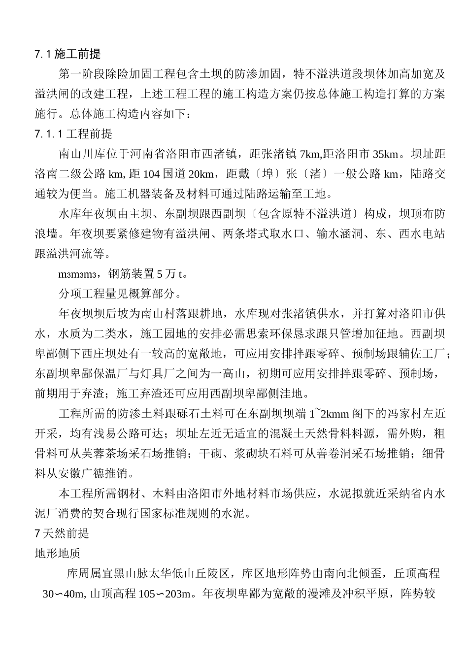 建筑行业水库除险加固施工组织设计方案_第1页