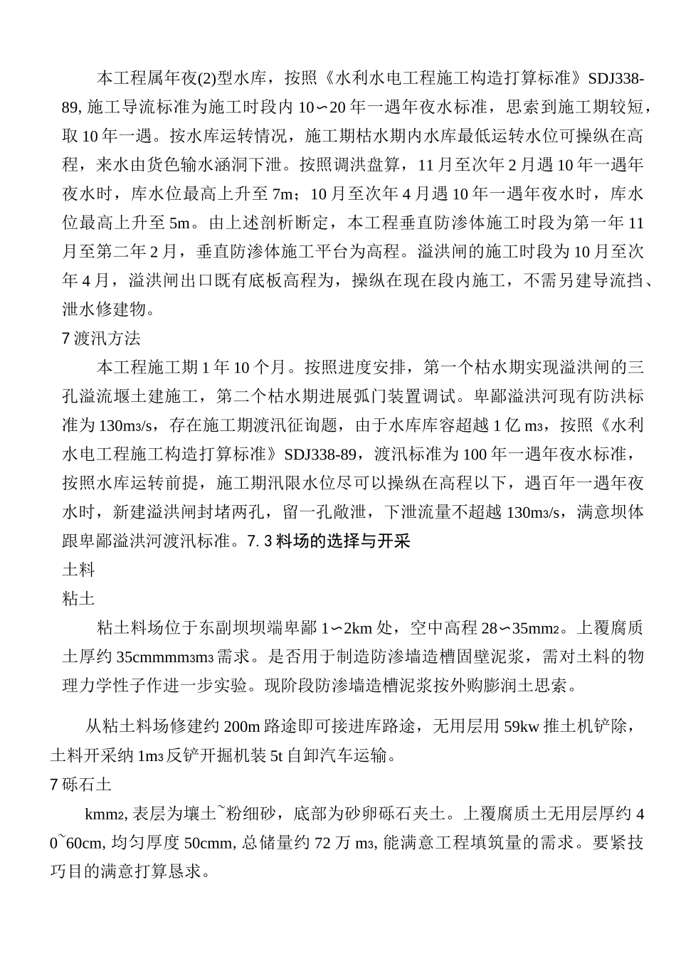 建筑行业水库除险加固施工组织设计方案_第3页