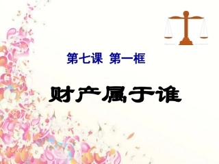 财产属于谁课件