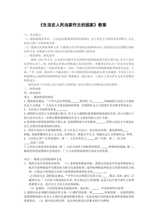 《生活在人民当家作主的国家》教案