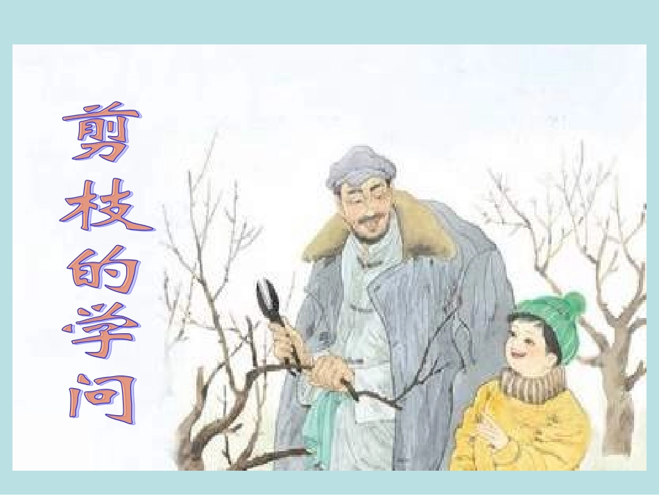 课件_《剪枝的学问》_语文_张燕芬_第1页