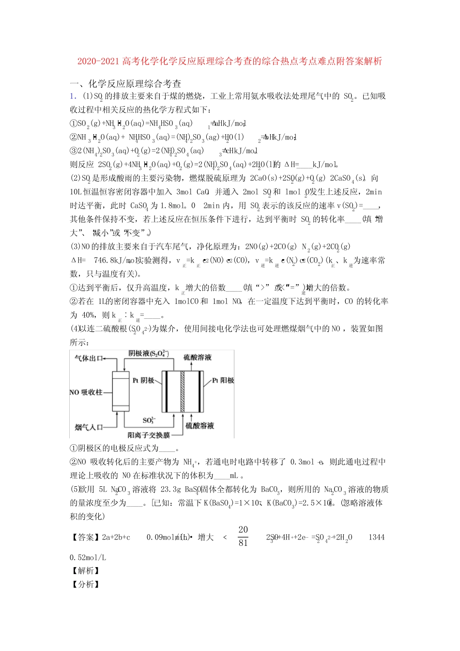 2020-2021高考化学化学反应原理综合考查的综合热点考点难点附答案解析..._第1页