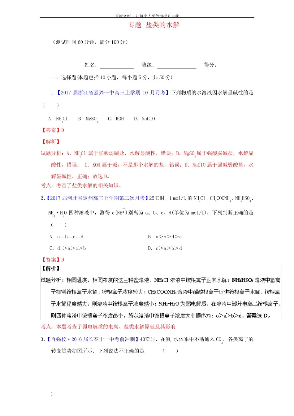 高考化学一轮温习专题9_3盐类的水解测含解析1_图文_第1页