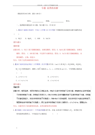高考化学一轮温习专题9_3盐类的水解测含解析1_图文