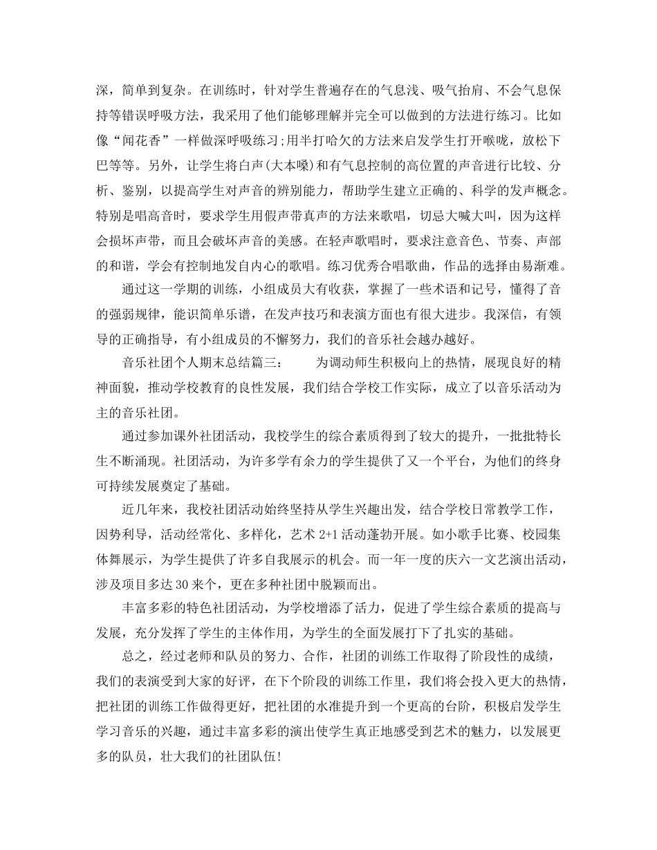 音乐社团个人期末总结6篇 _第3页