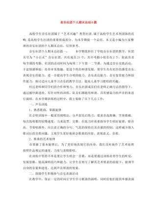 音乐社团个人期末总结6篇 