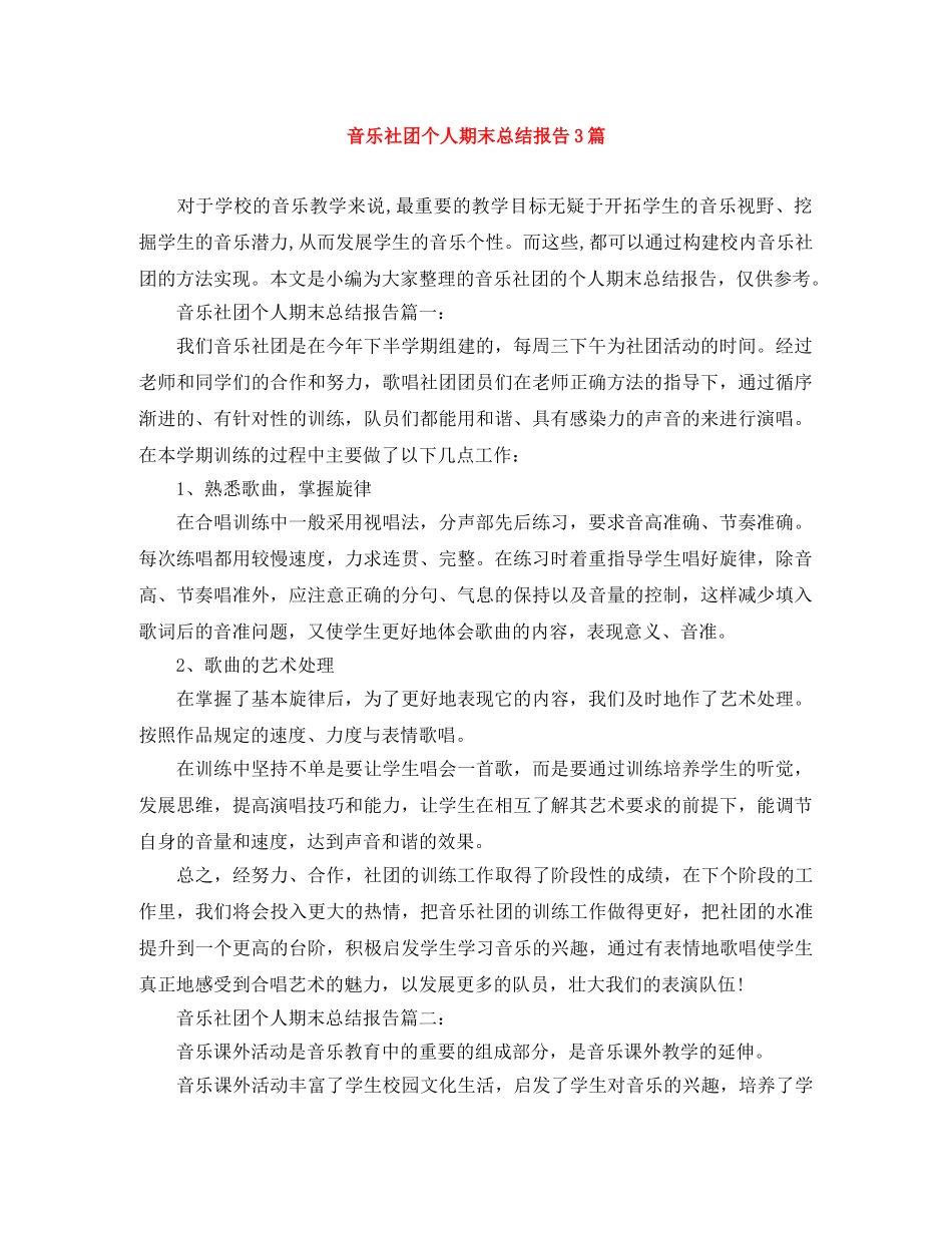 音乐社团个人期末总结报告3篇 _第1页
