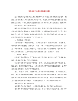 音乐社团个人期末总结报告3篇 