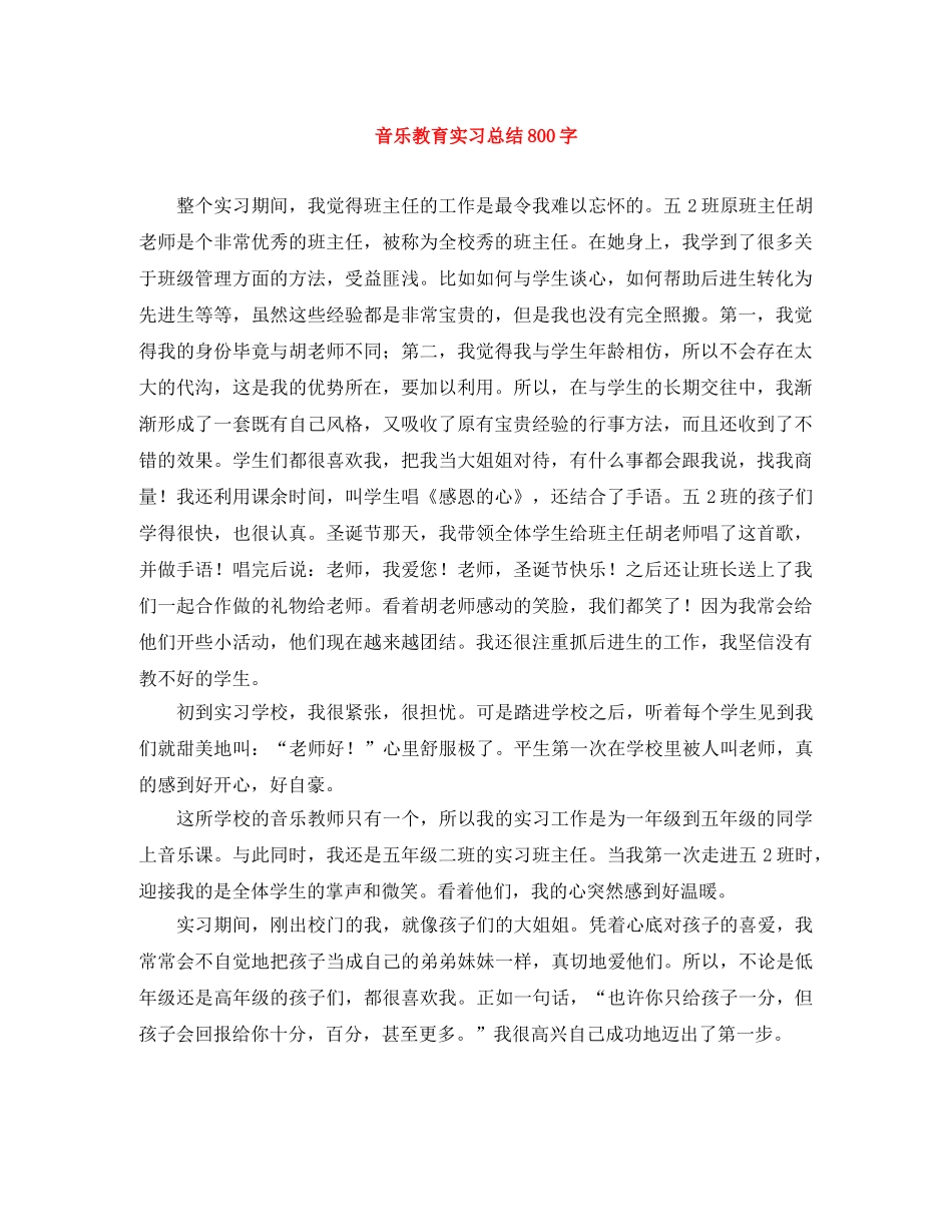 音乐教育实习总结800字 _第1页